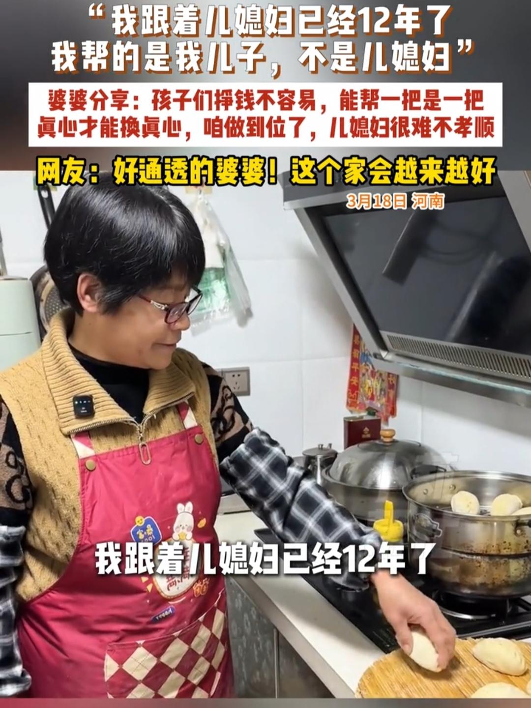 这个婆婆好通透！河南婆婆跟儿媳妇在一起生活，如今都十二年了但两人从没红过脸。说起