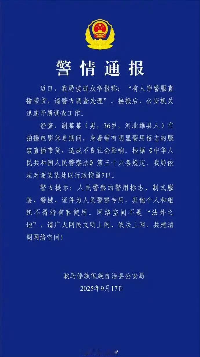 警方通报嘎子哥行拘7天穿警服直播被行政拘留7天，这是活该了问题是：嘎子之后算不算
