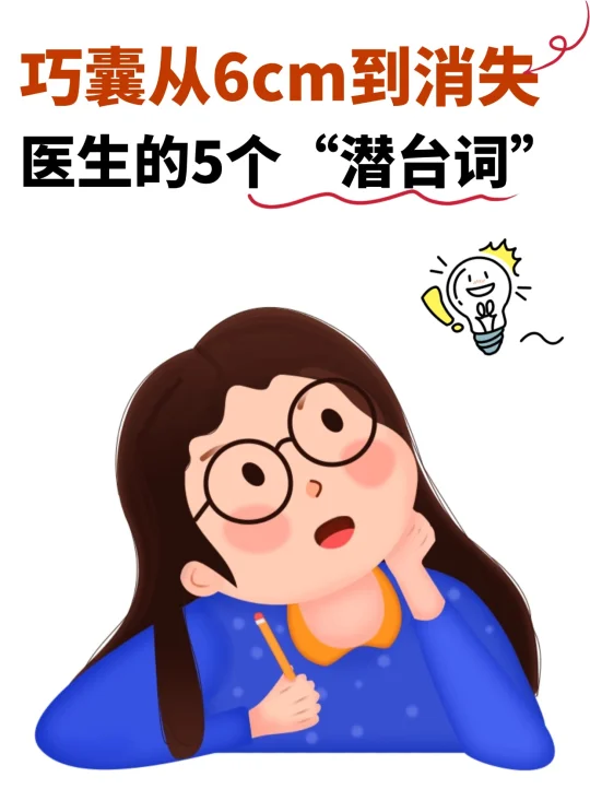 巧囊医生不会主动说的5个“潜台词”get了吗