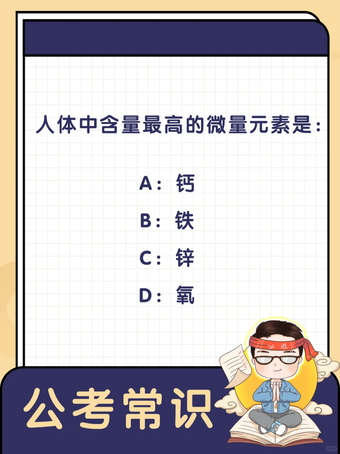 久违的常识题，一起来练一练