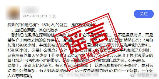 【#深圳某公司设加班红榜系谣言#】#表扬员工加班160小时的并非深圳企业#近日，