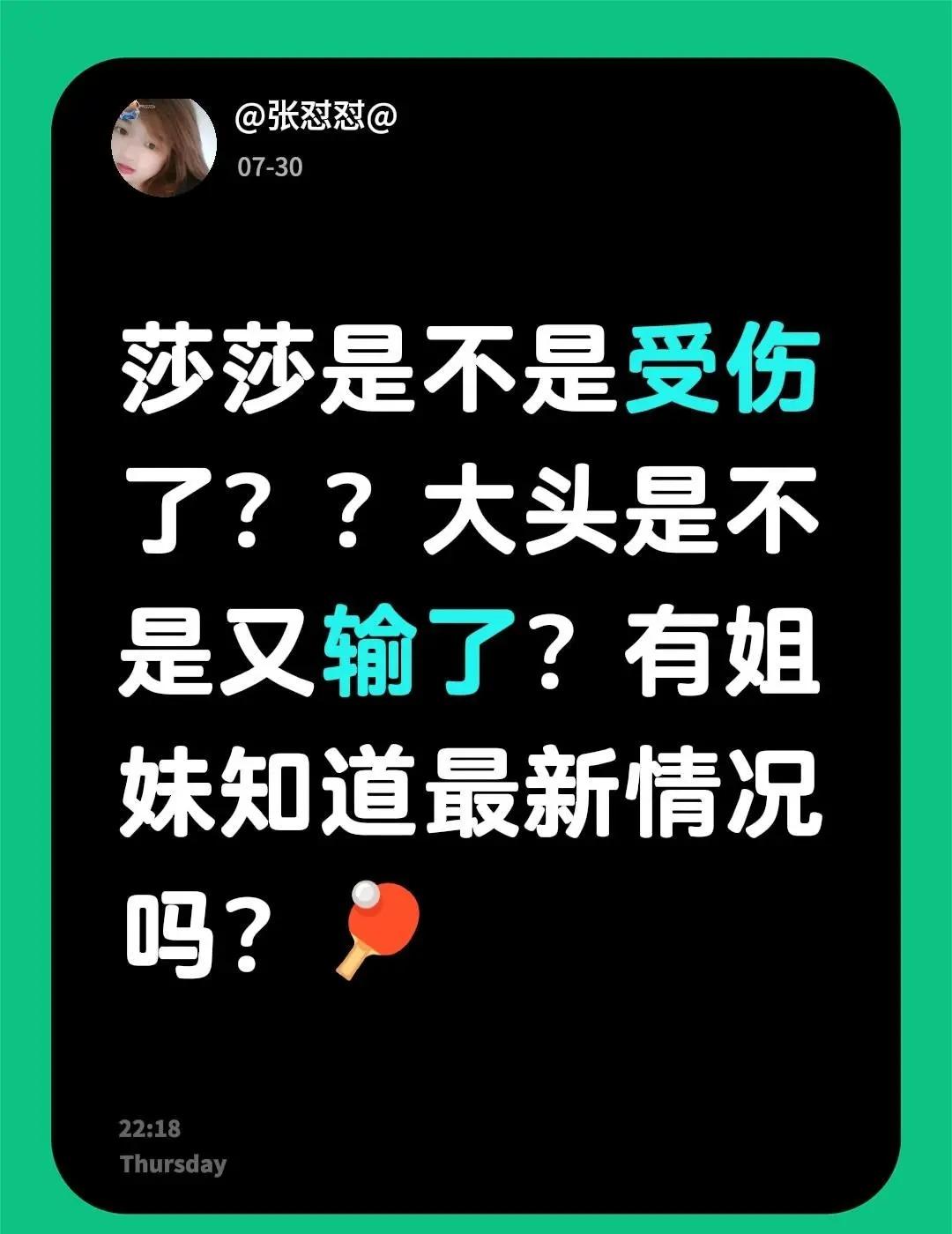 莎莎是不是受伤了？？大头是不是又输了？有姐妹知道最新情况吗？🏓
