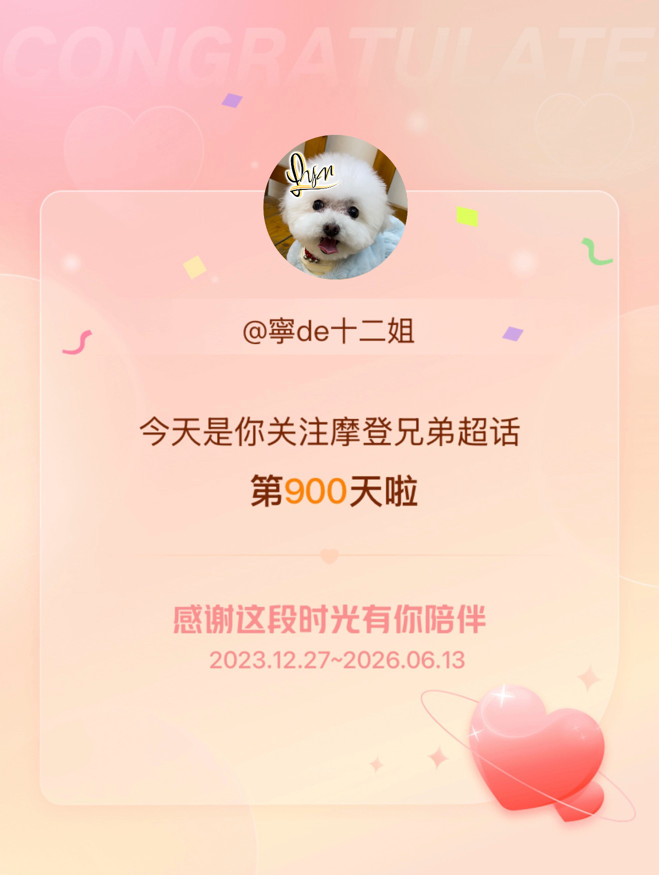2023.12.27～2026.06.13 关注超话900天。2026.06.1