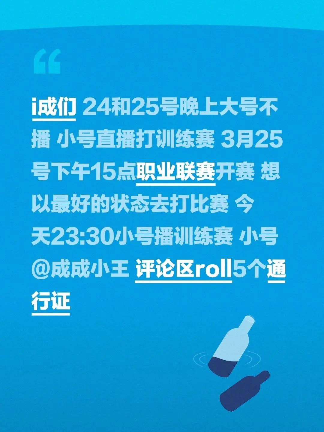 i成们 24和25号晚上大号不播 小号直播打训练赛 3月25号下午15...
