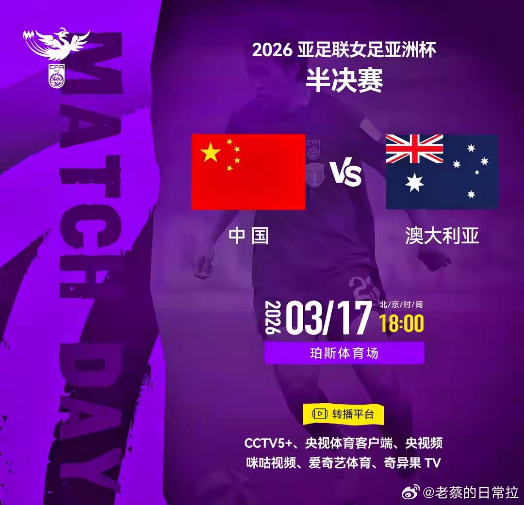 2026女足亚洲杯半决赛即将打响，中国女足将对阵东道主澳大利亚，比赛由CCTV5