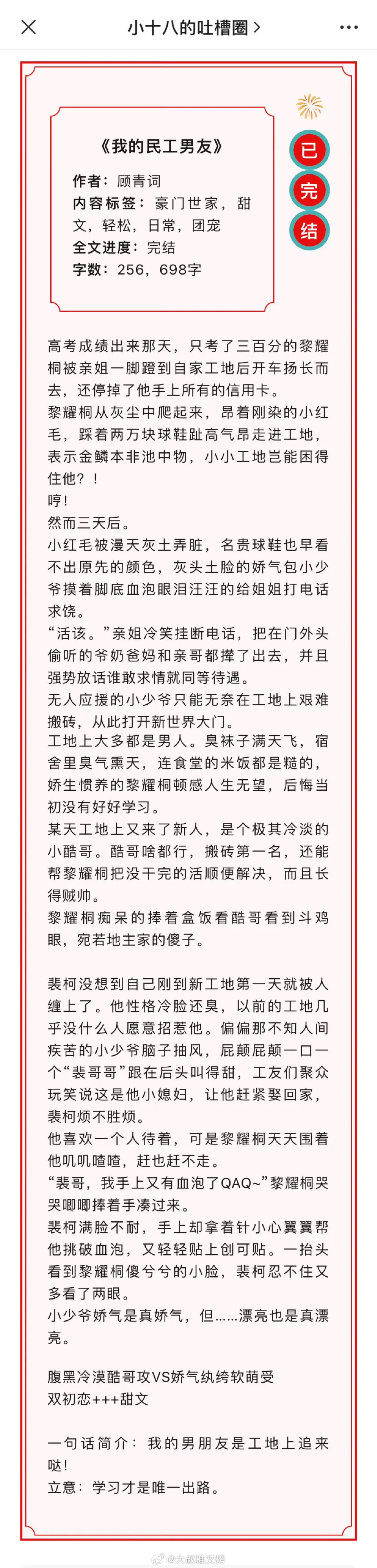 扫文丨六篇最新完结双男主文，大家随便聊聊蹲下反馈！[舔屏] 
1、《我的民工男友》作者：顾青词【团宠】
2、《娇矜》作者：唐棣【强弱年上】
3、《筑巢的祂》作者：若桃李不言【惊悚】
4、《赚够了💰就退役》作者：奶油泡泡【体育竞技】
5、《穿成大佬的替嫁男妻》作者：犹寒十四【欢喜冤家】
6、《夫郎养我众将士》作者：稼禾【市井生活】