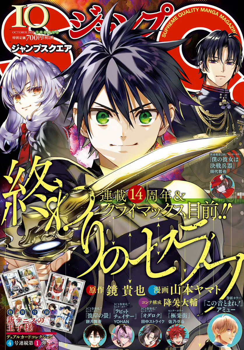 终结的炽天使 JUMP SQ杂志10月最新封面 ​​​