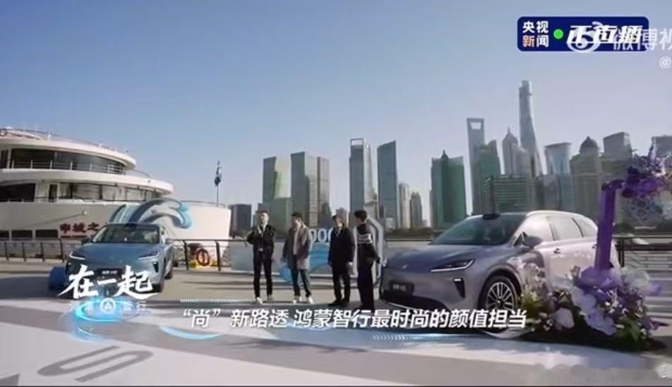 余承东官宣尚界首款轿跑明年上市 今天刷到央视直播，余承东带着问界、智界、享界、尊