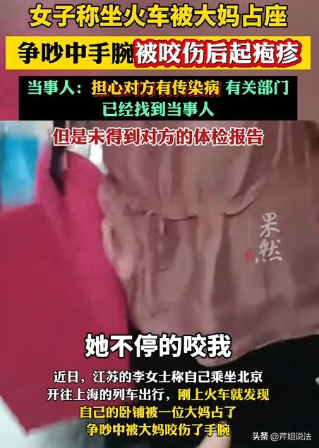 江苏，李女士乘坐火车，不仅被大妈强行占座，还被大妈狠狠咬了两口，更害怕的是，几天