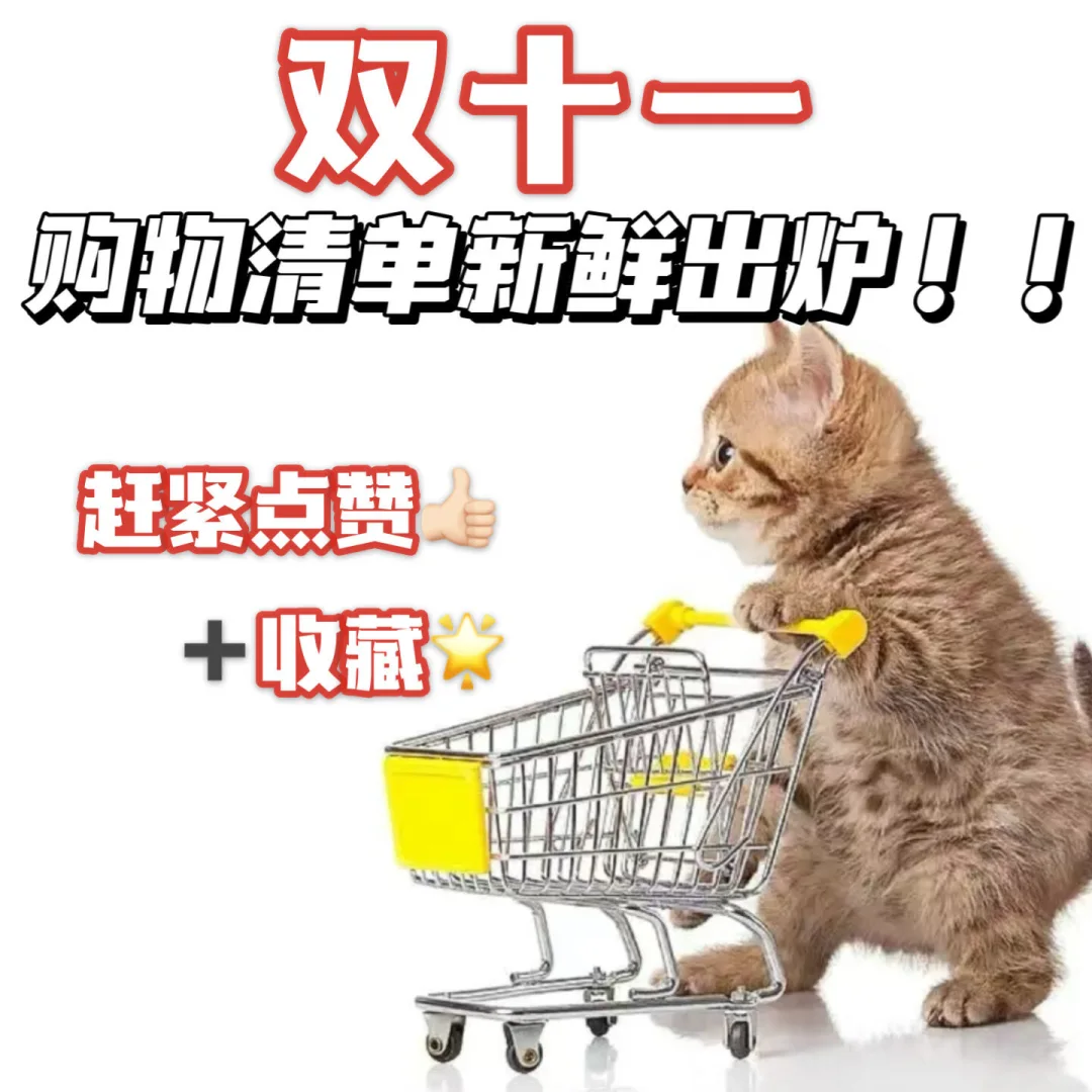 好嘛！双十一购物清单新鲜出炉来抄作业