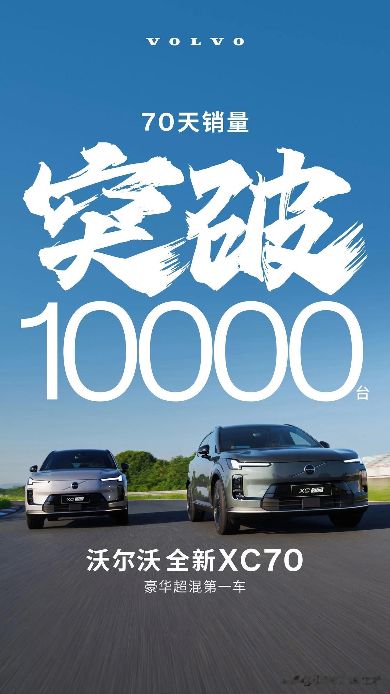 沃尔沃电气化取得开门红，全新XC70上市70天销量破万！

作为沃尔沃SMA超级