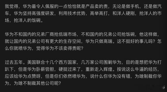 华为的东西卖得贵，大V是这么解读的，这确实是很多人无法企及的高屋建瓴的遥遥领先的