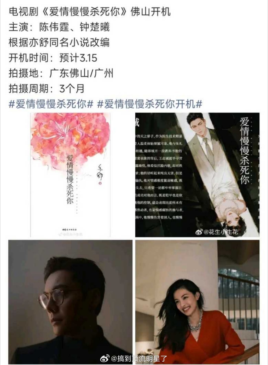 电视剧《爱情慢慢杀死你》佛山开机主演：陈伟霆、钟楚曦根据亦舒同名小说改编开机时间
