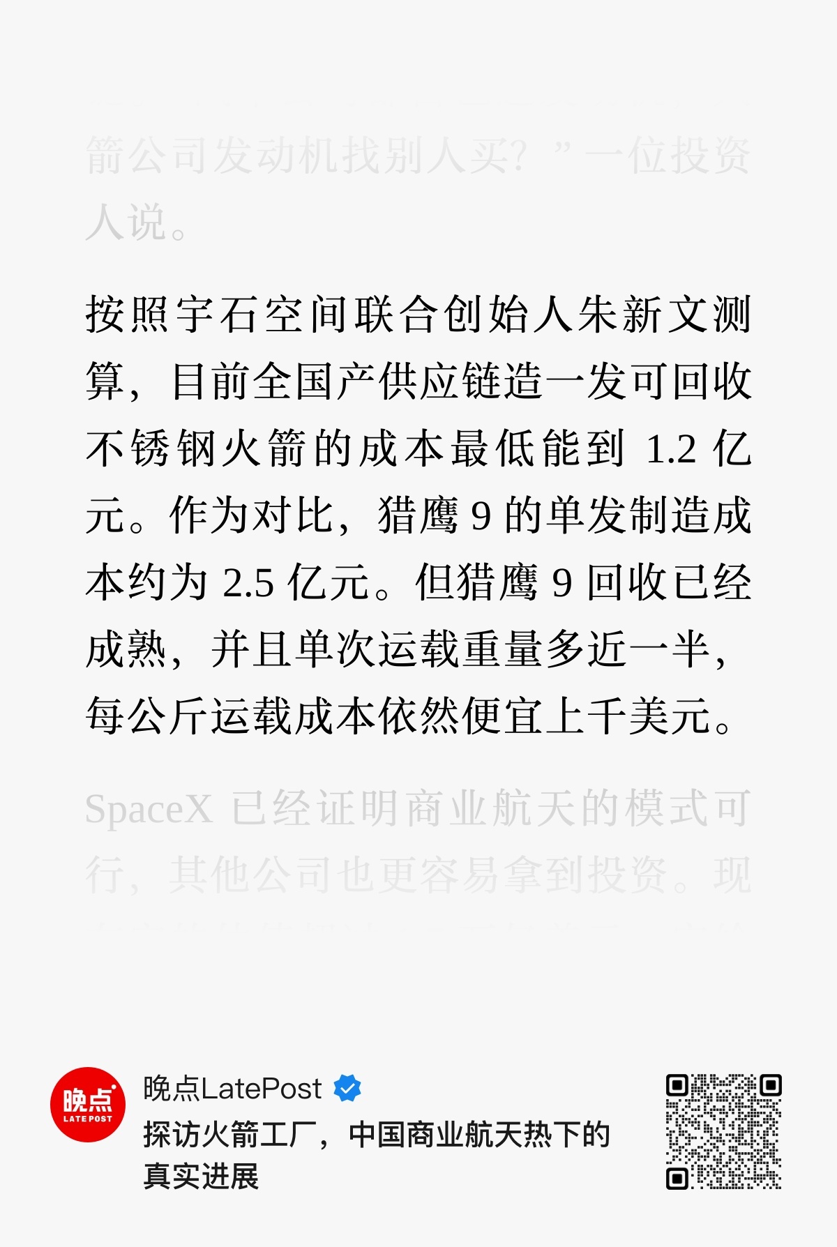 按照宇石空间联合创始人朱新文测算，目前全国产供应链造一发可回收不锈钢火箭的成本最