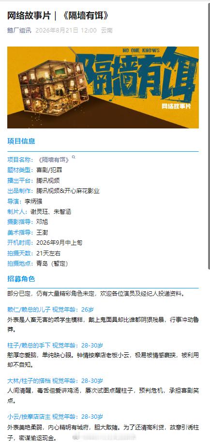 腾讯视频《隔墙有饵》组讯题材类型：喜剧/犯罪出品制作：腾讯视频&开心麻花影业导演
