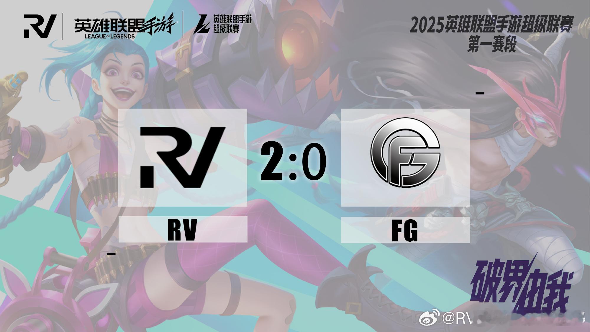 英雄联盟手游超级联赛 RV 2-0 FG，手游要是有差距是真的没有拉扯的余地[笑