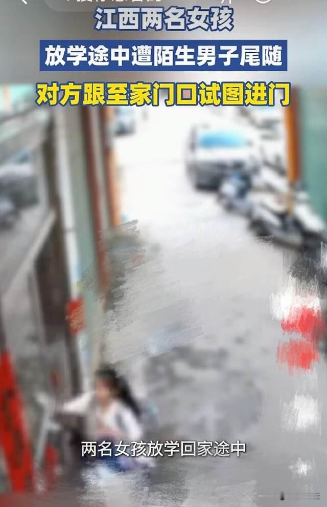 江西，两个女童从学校放学回家，中途被一陌生男子尾随，直到家门口，男子还问，我可以