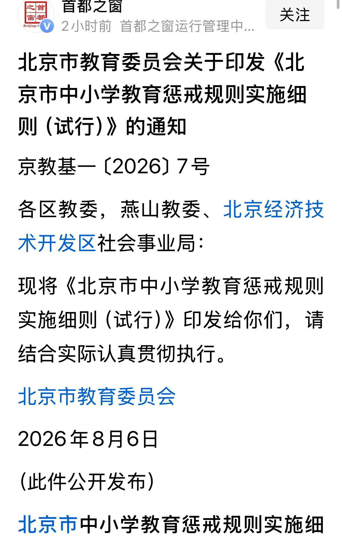 北京中小学惩戒措施细则，其中一个基本要求是，小学1-4年级以下慎用，一般不采取实