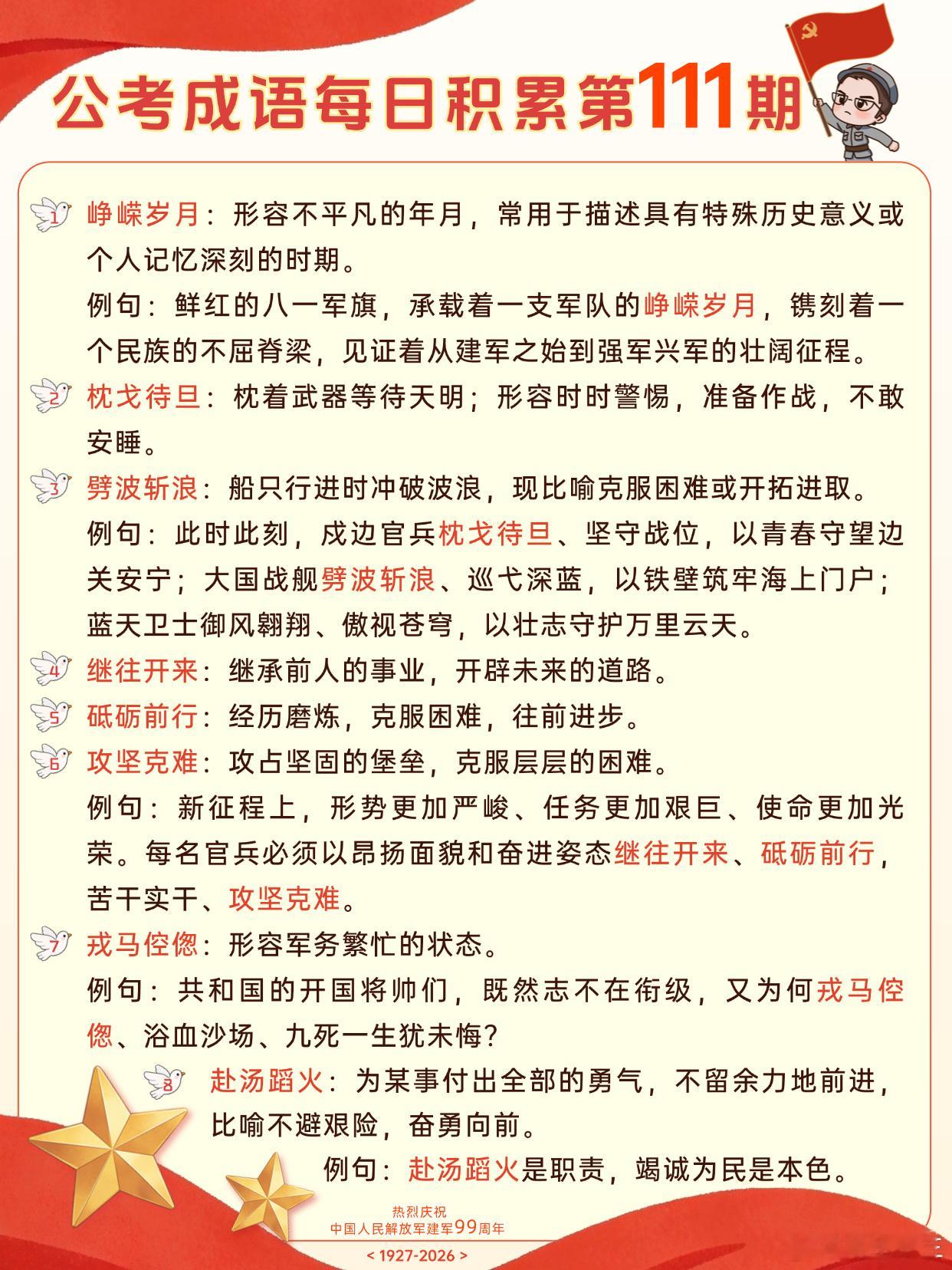 公考成语每日积累第111期峥嵘岁月 枕戈待旦 劈波斩浪 继往开来砥砺前行 攻坚克