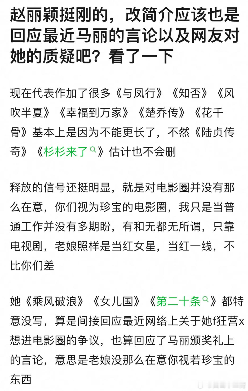 赵丽颖改微博简介，网友认为回应马丽前几天的言论，有些网友也真是太闲了呢 ，别发癫