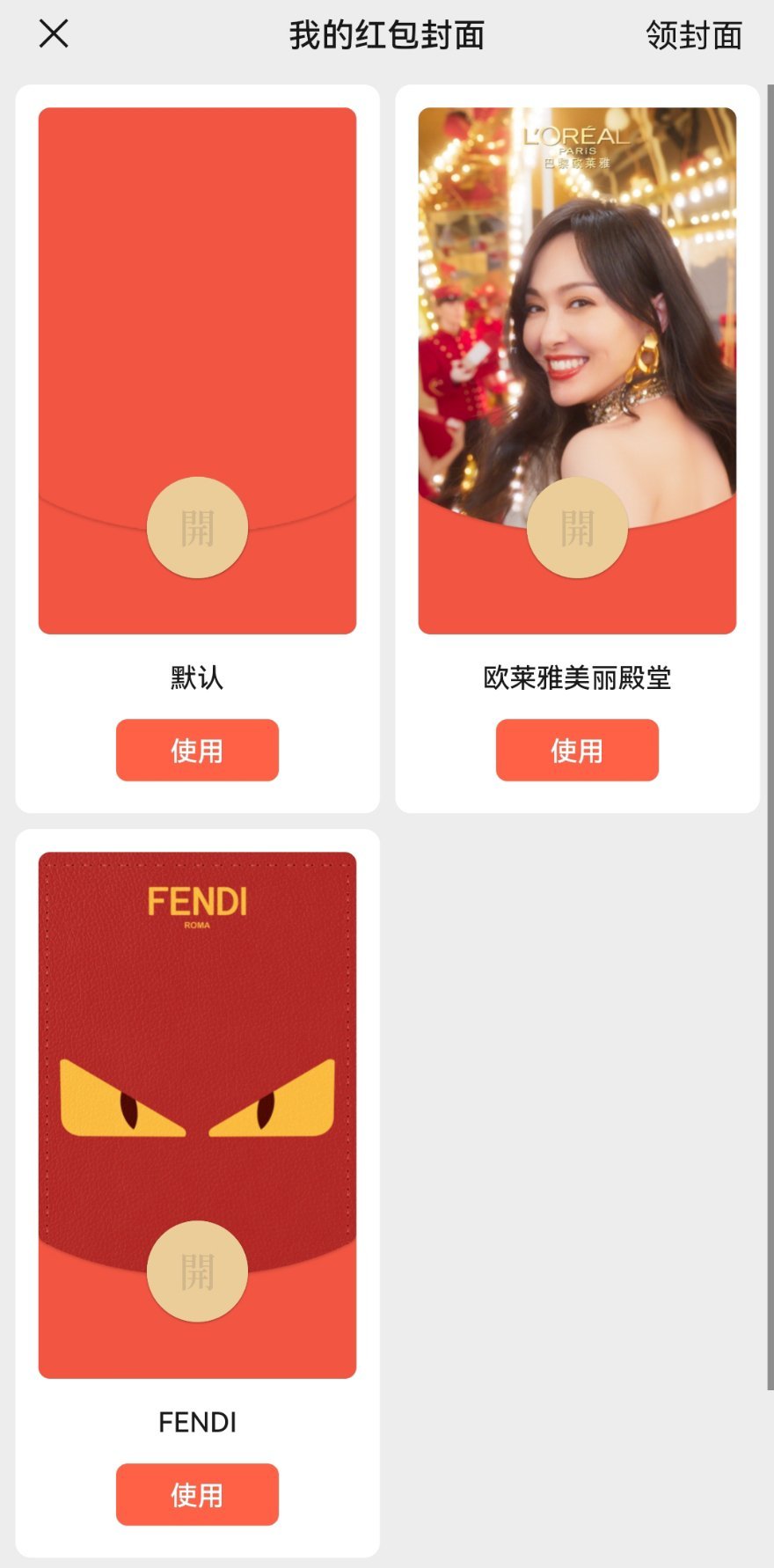 快去领唐嫣欧莱雅的红包封面我Tiffany的没领到只领到了Fendi和欧莱雅的[