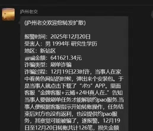 合肥年轻人，不过是研究生还是有钱，刷单被骗64多万。不能看那些不健康的网站。 ​