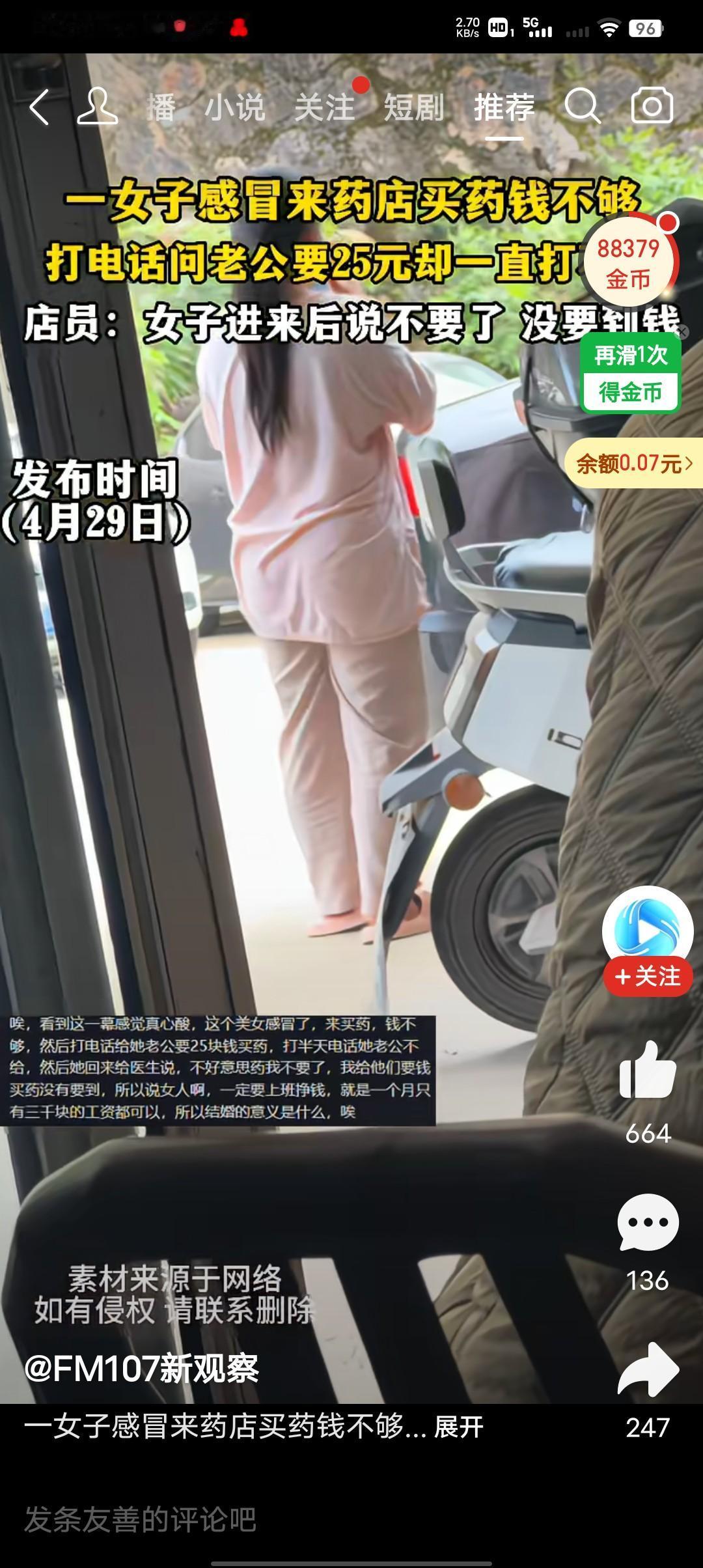 一女子感冒来药店买药，因为钱不够，打电话问老公要25块钱，电话也一直打不通。
店