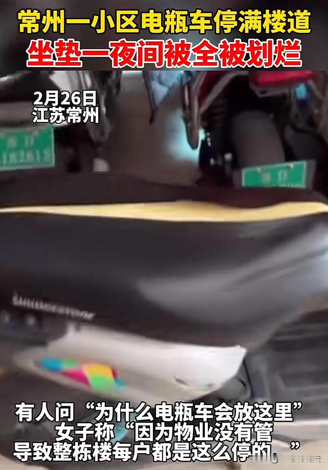 南京住宅被烧之后，常州一小区停在楼道内的电动车坐垫全部被划破。楼道禁止停放电动车
