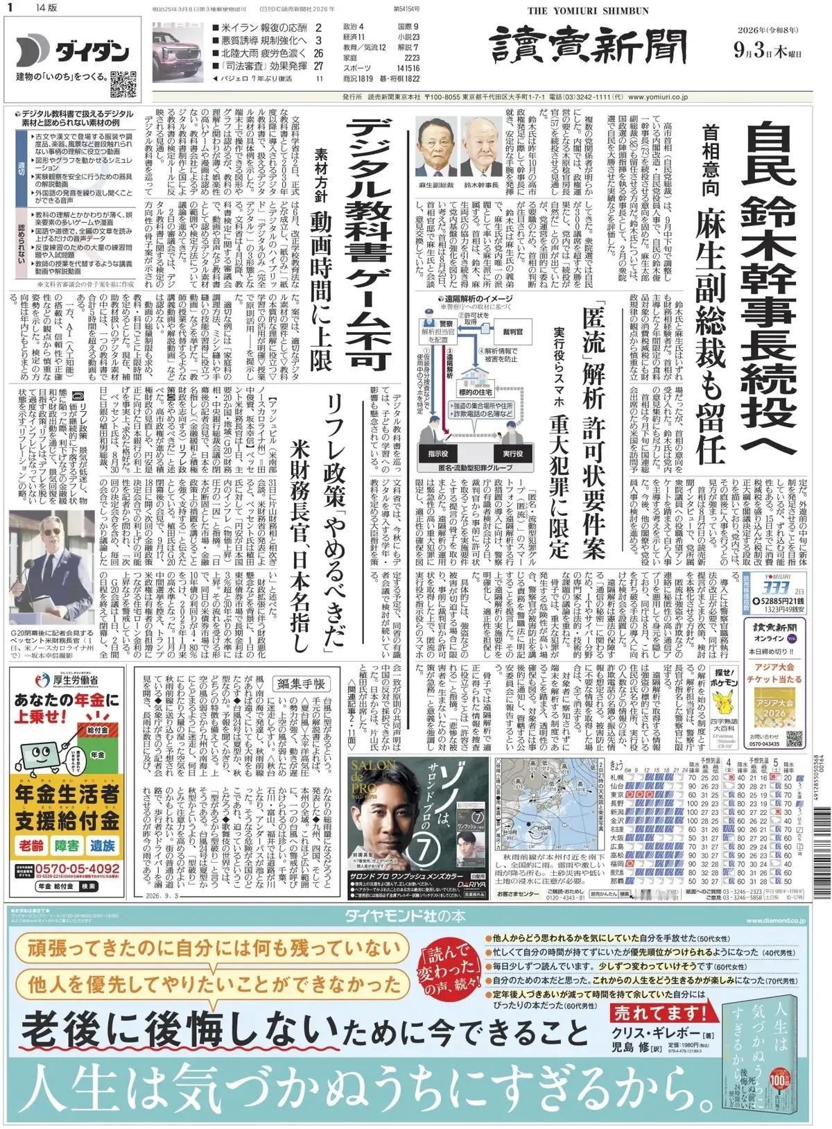 《读卖新闻》头版报道称，自民党总裁、高市首相打算在九月中下旬进行的内阁改组和自民