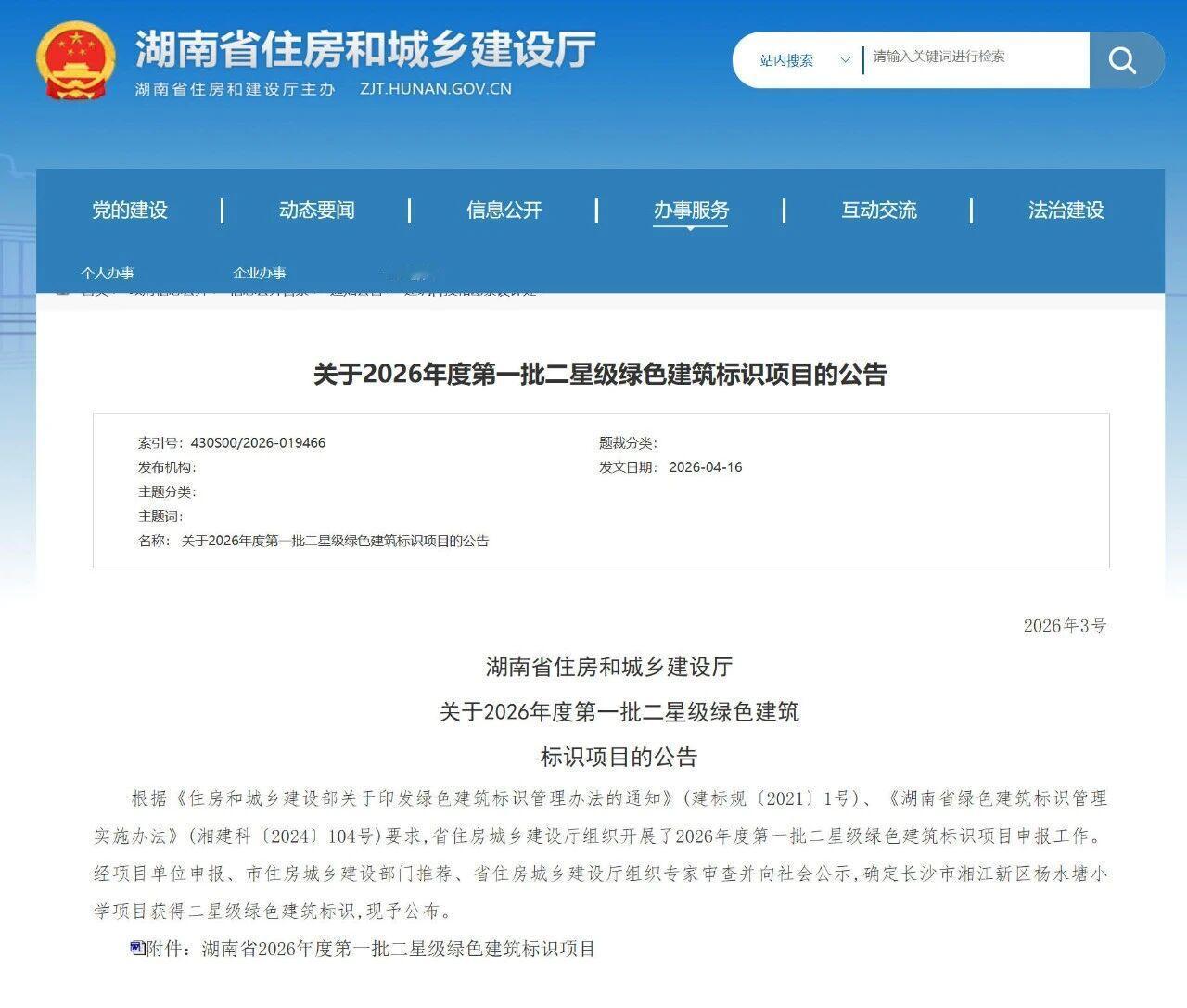 2026年4月，湖南省住房和城乡建设厅公布2026年度全省第一批二星级绿色建筑标