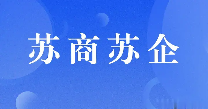 昆山|昆山农商银行与苏州大学举行第二届冠名班招聘宣讲会