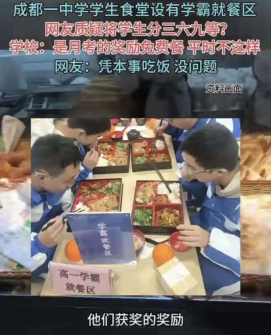 成都一学校回应设置“学霸就餐区”成都一所高中设立学霸就餐区奖励学生，引起网友的关