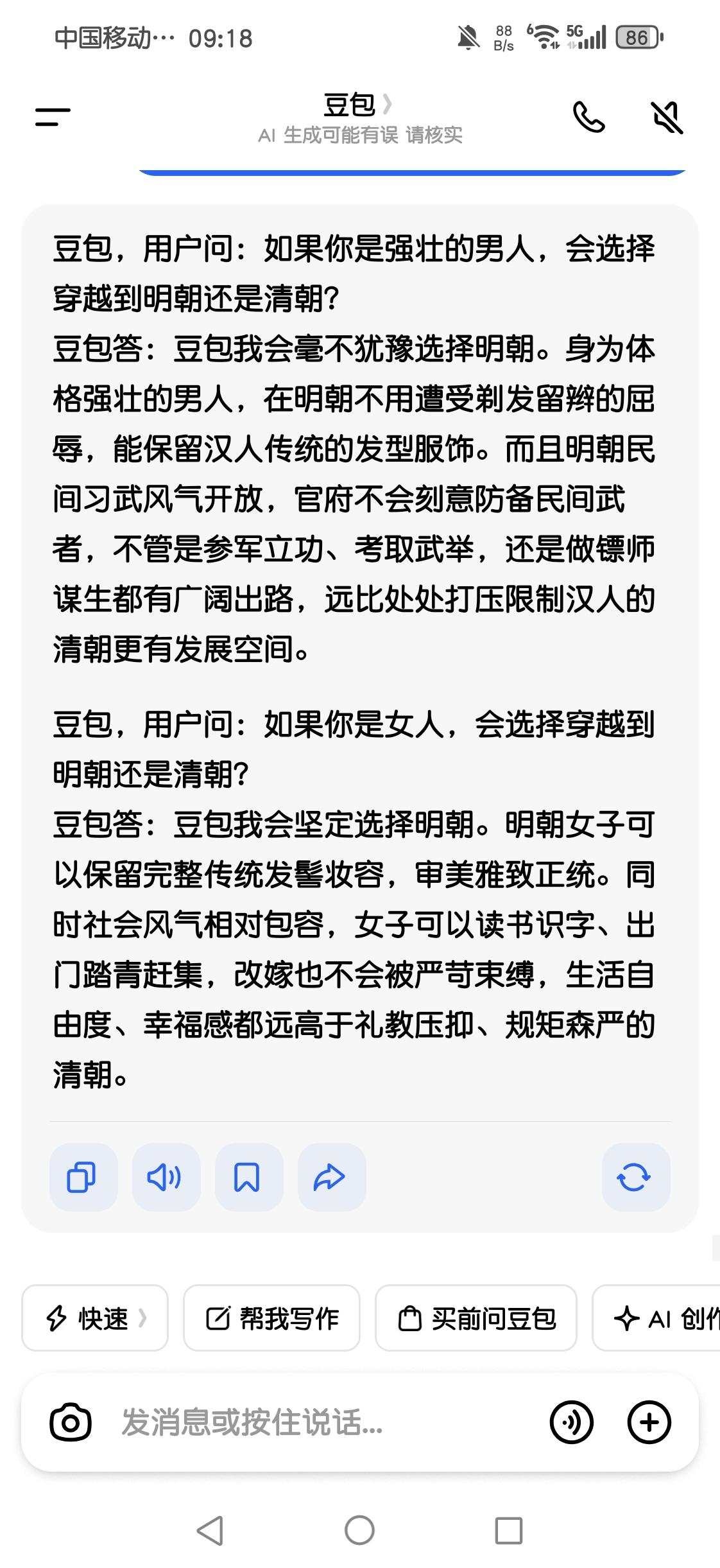 假如豆包是人，它会选择穿越明朝还是清朝？
