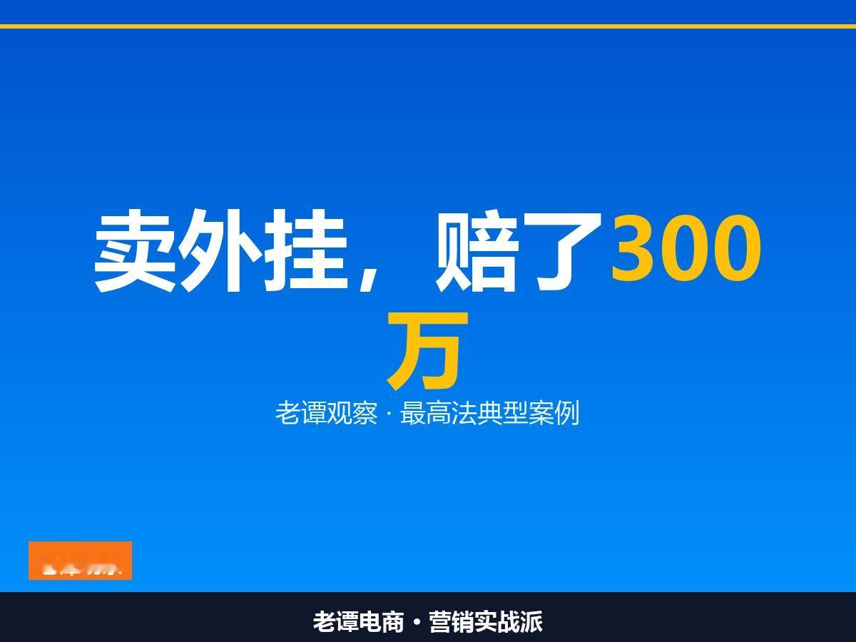 骑手抢单外挂案判了，300万买个教训

靠钻空子抢单的路，越走越窄了

最高法发
