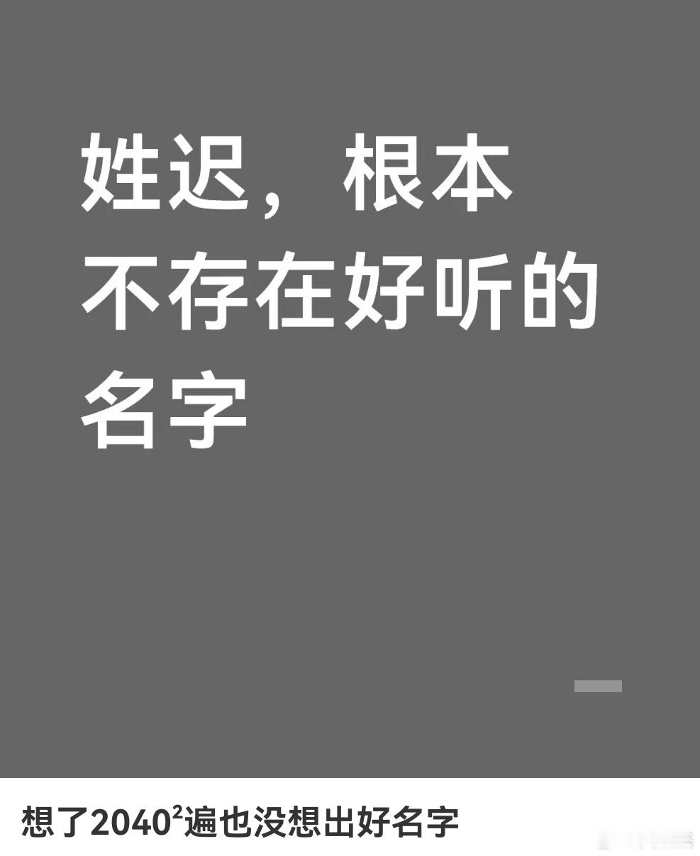 姓迟，能不能取出一个好听的名字来？ 