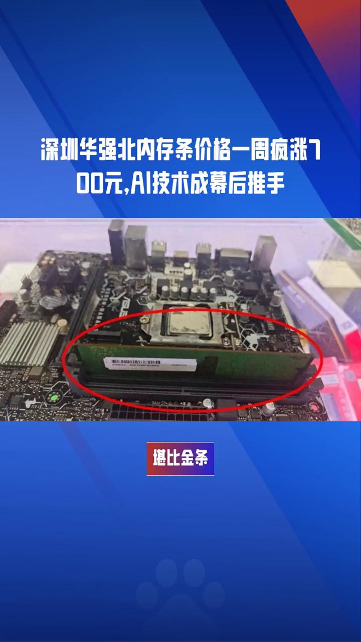 深圳华强北内存条价格一周疯涨700元，AI技术成幕后推手。
深圳华强北内存条为何
