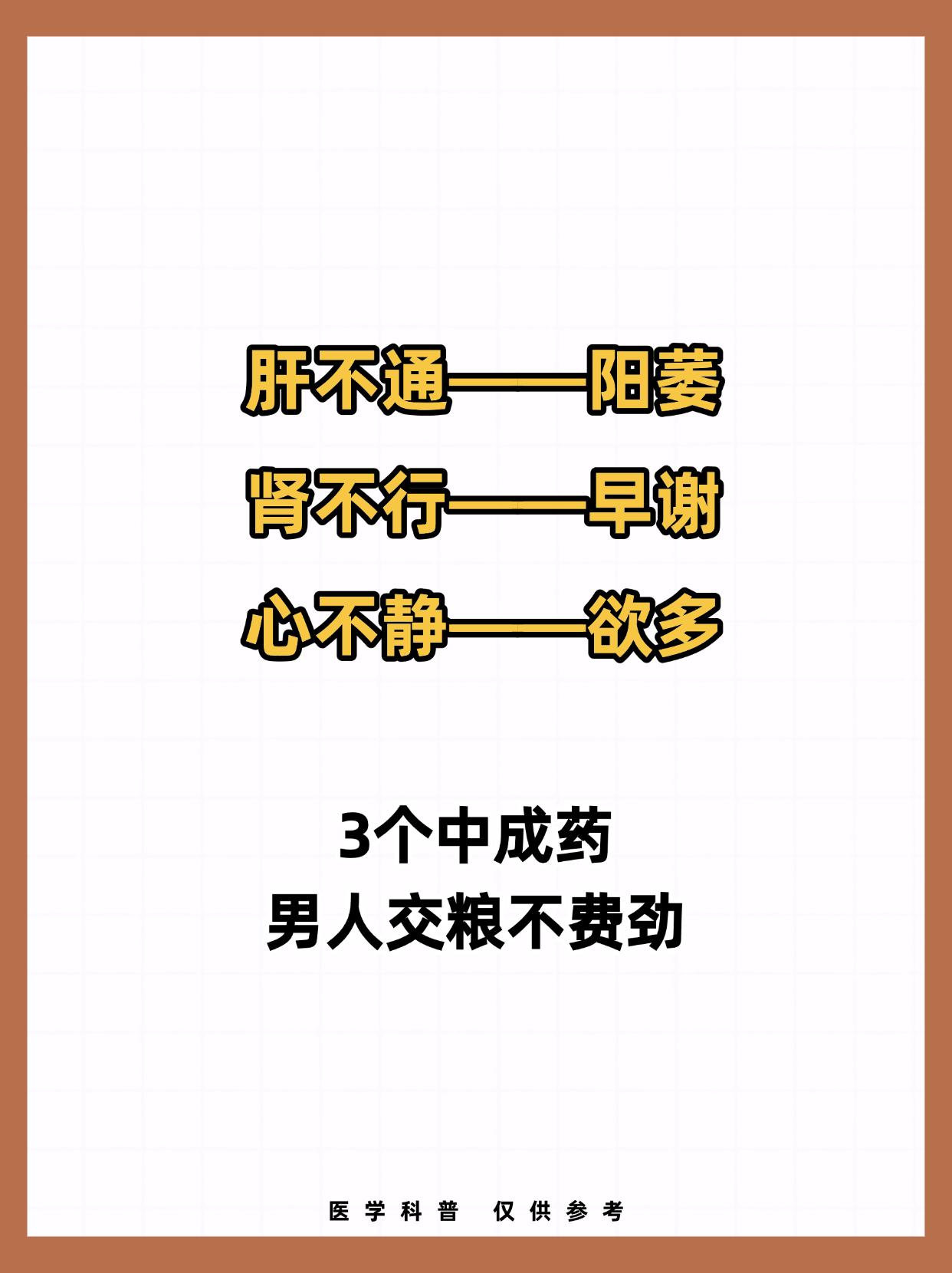 肝不通——阳萎，肾不行——早谢，心不静——欲多，3个中成药，男人交粮不费劲