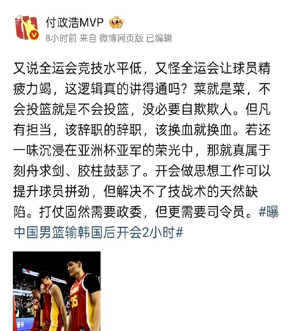 付政浩看不下去了。

他觉得郭士强该辞职，针对中国男篮连续输韩国的情况，指出郭士