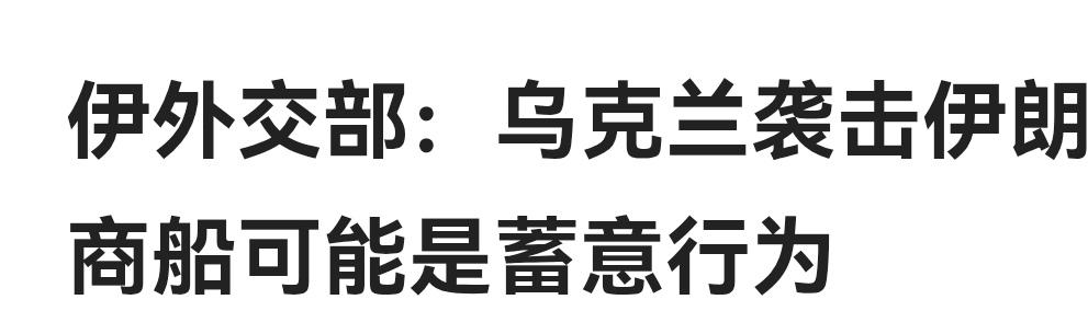 乌克兰为什么要刻意袭击伊朗商船？
8月3号伊朗外交部发言人巴加埃在新闻发布会上表