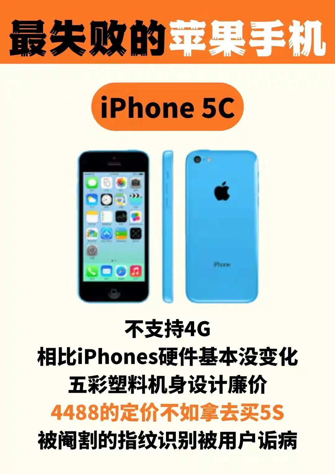 说是这几款是iPhone出的最失败的手机，你觉得这个说的对吗？