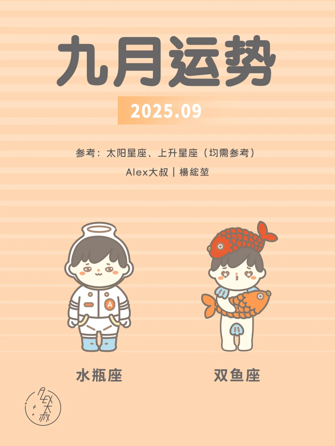 9月月运|水瓶座&双鱼座