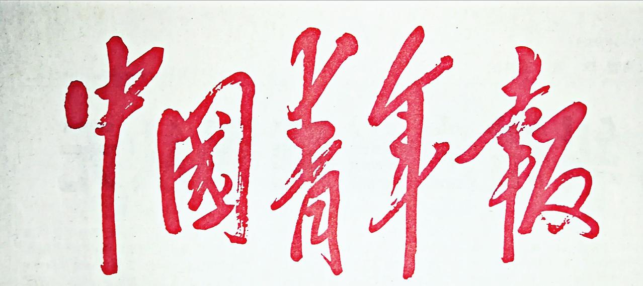 毛主席题写《中国青年报》报头
 
毛主席于1951年4月27日《中国青年报》创刊