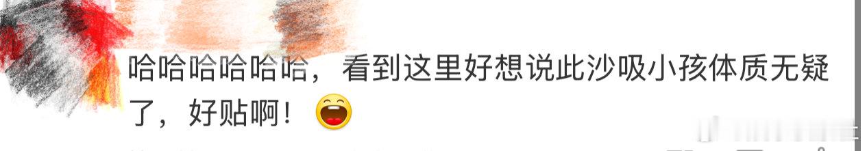 此沙吸小孩体质 、 此沙人群中吸小孩体质 不愧是在封神训练营待过的男人，就连小朋