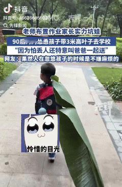用实力在坑娃！福建福州，老师布置作业让小朋友带两片叶子去学校，一90后妈妈便怂恿