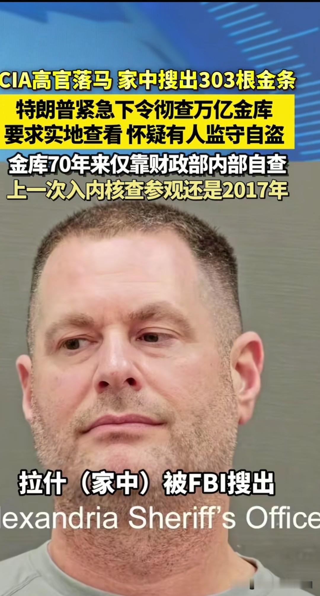 殖人哭晕在厕所！CIA高官家被抄，303根金条砌成墙，经费全被贪了！

美国FB