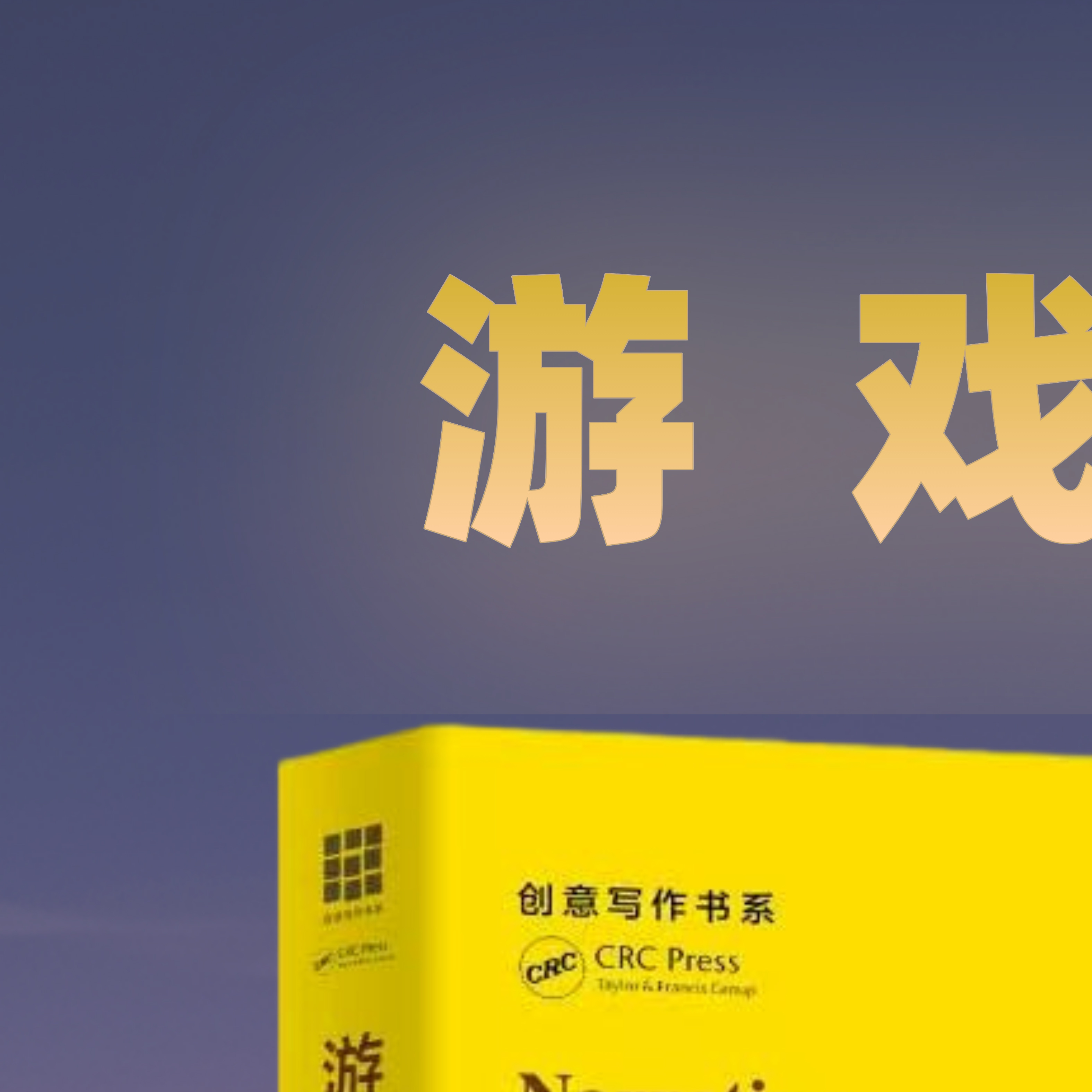 #转发赠书# 转赞评，抽3名粉丝赠送1本《游戏故事写作》，来学习为什么你会喜欢玩