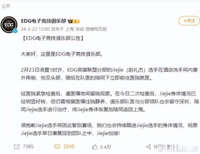 #Jiejie说争取早日回到赛场#EDG官宣Jiejie回家休养后，Jiejie