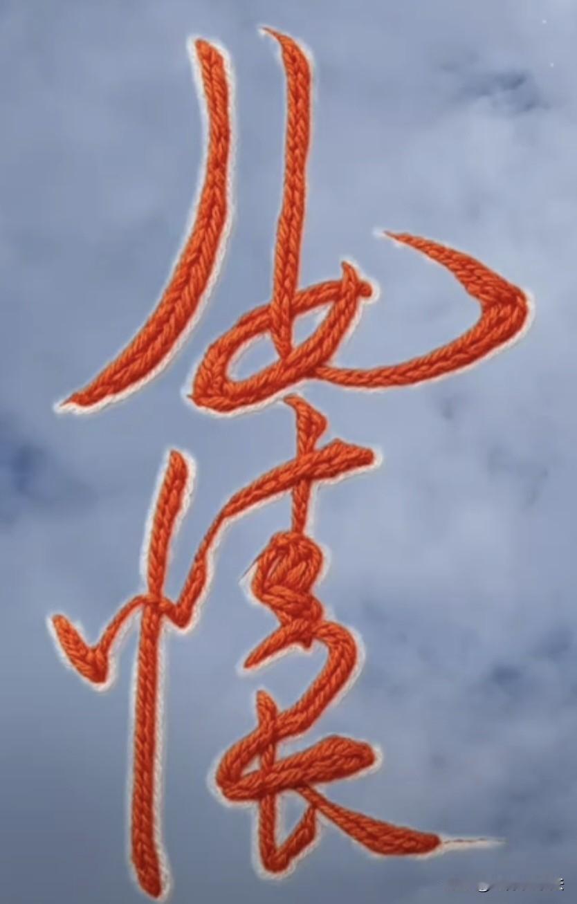 只有重感情的人，才能一眼看出这几个字是啥