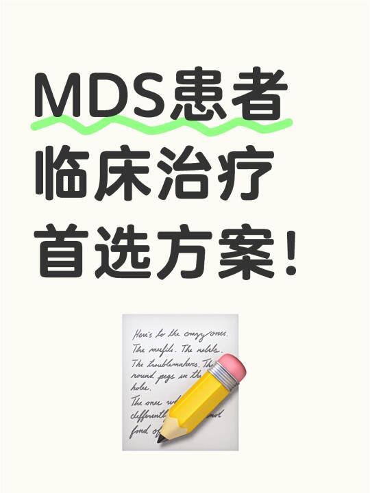 MDS患者临床治疗首选方案！