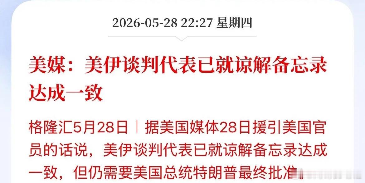 利好消息！美股一开盘！美媒就爆料美伊谈判代表已就谅解备忘录达成一致，具体内容还没
